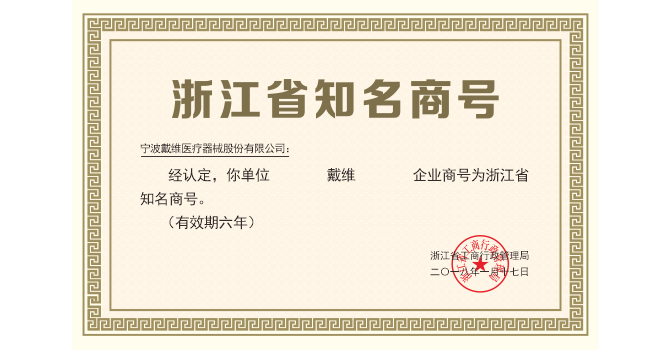 戴維(wei)醫(yī)療_2018